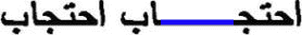 Kashida - tatweel in Arabic text