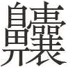 Complex Chinese Kanji character with many strokes