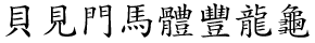 Chinese characters in traditional Chinese
